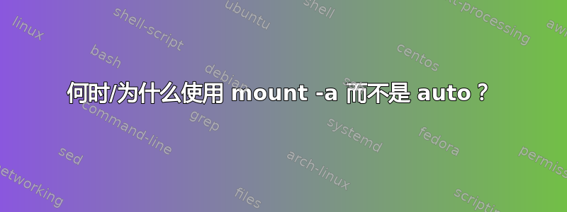 何时/为什么使用 mount -a 而不是 auto？