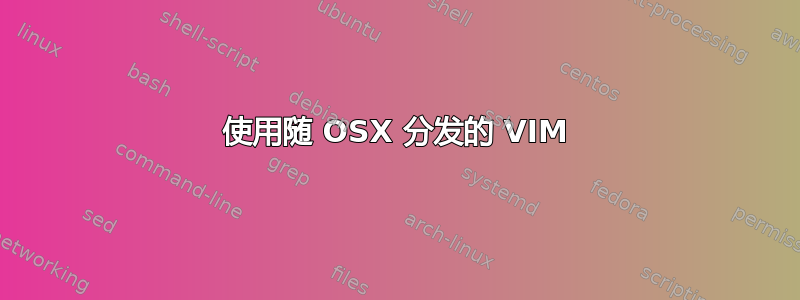 使用随 OSX 分发的 VIM