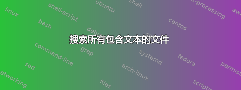 搜索所有包含文本的文件