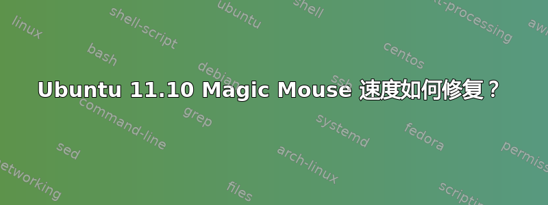 Ubuntu 11.10 Magic Mouse 速度如何修复？