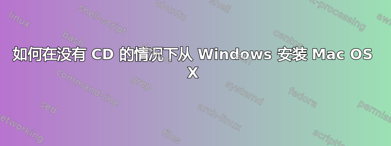 如何在没有 CD 的情况下从 Windows 安装 Mac OS X