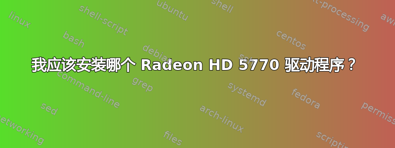 我应该安装哪个 Radeon HD 5770 驱动程序？