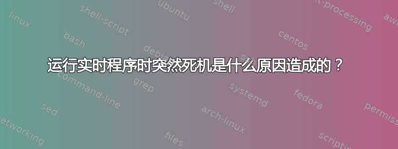 运行实时程序时突然死机是什么原因造成的？