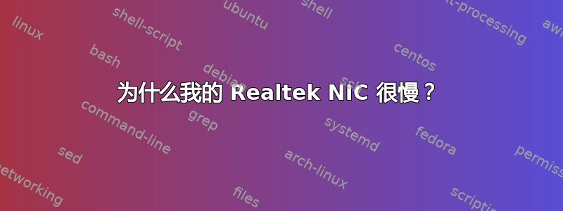 为什么我的 Realtek NIC 很慢？