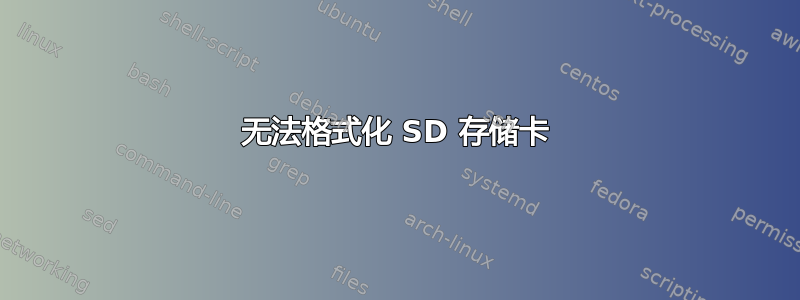 无法格式化 SD 存储卡