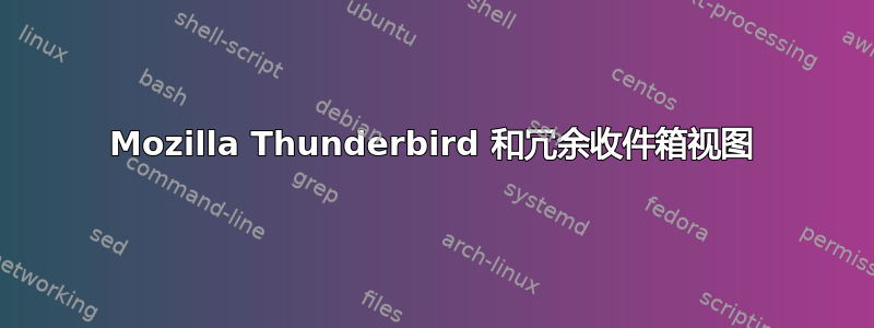 Mozilla Thunderbird 和冗余收件箱视图