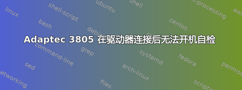 Adaptec 3805 在驱动器连接后无法开机自检