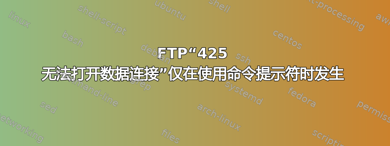 FTP“425 无法打开数据连接”仅在使用命令提示符时发生