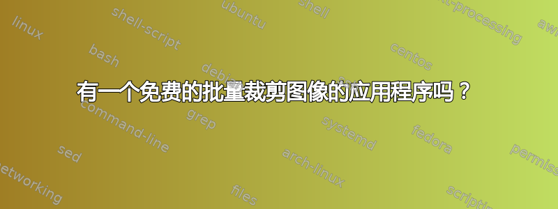 有一个免费的批量裁剪图像的应用程序吗？