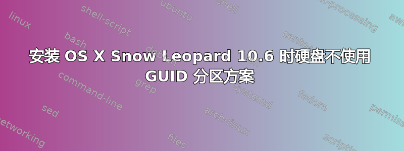 安装 OS X Snow Leopard 10.6 时硬盘不使用 GUID 分区方案