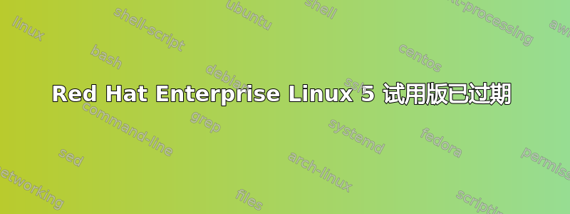 Red Hat Enterprise Linux 5 试用版已过期