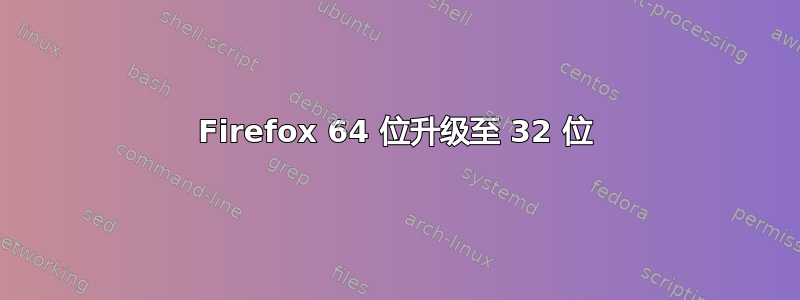 Firefox 64 位升级至 32 位