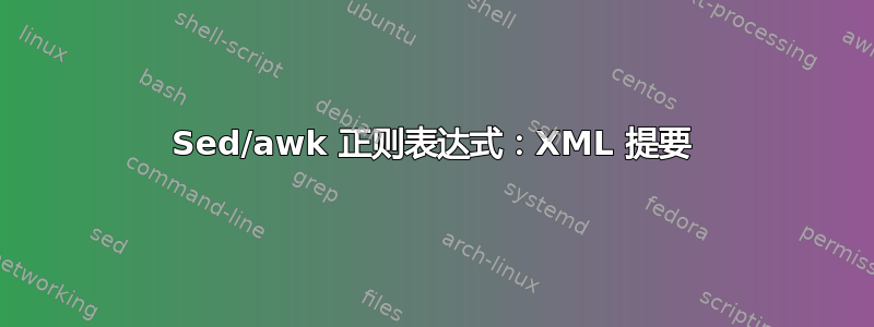 Sed/awk 正则表达式：XML 提要