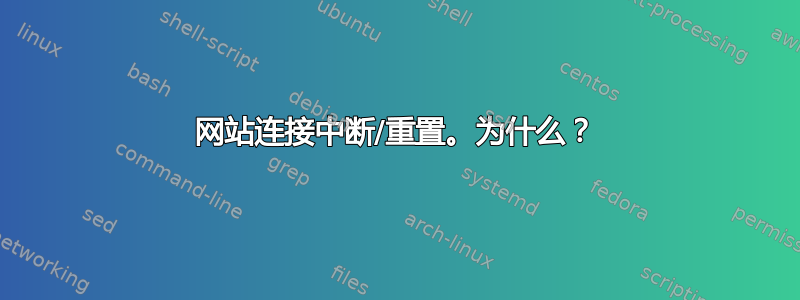 网站连接中断/重置。为什么？