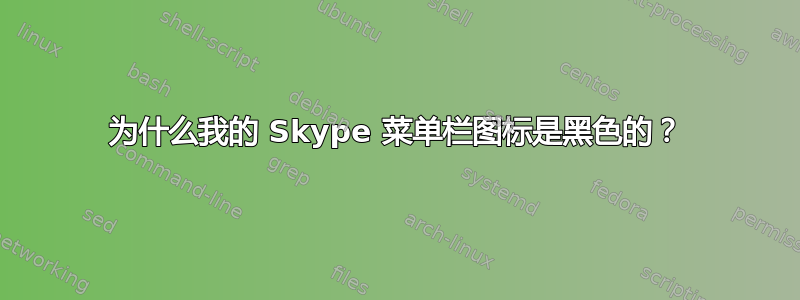 为什么我的 Skype 菜单栏图标是黑色的？