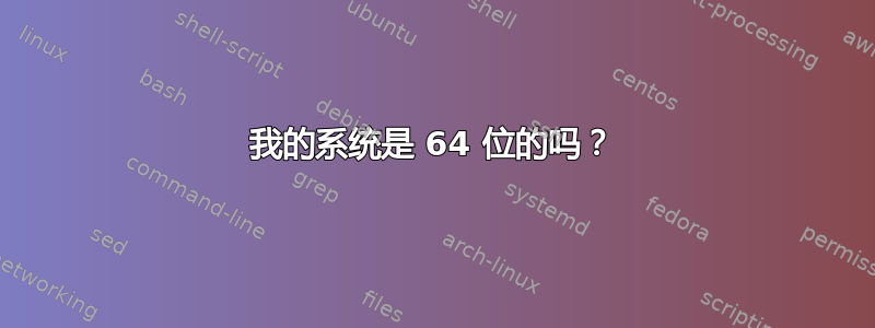 我的系统是 64 位的吗？