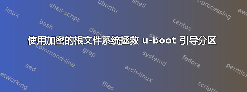 使用加密的根文件系统拯救 u-boot 引导分区