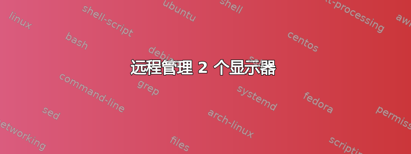 远程管理 2 个显示器