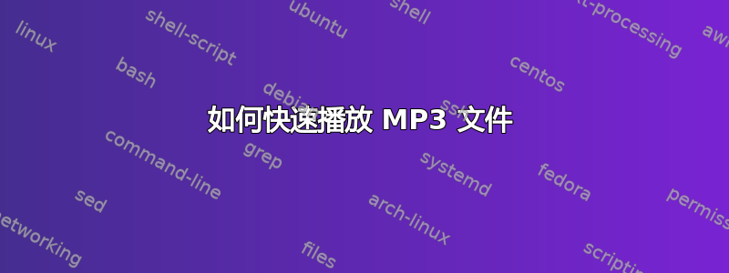 如何快速播放 MP3 文件