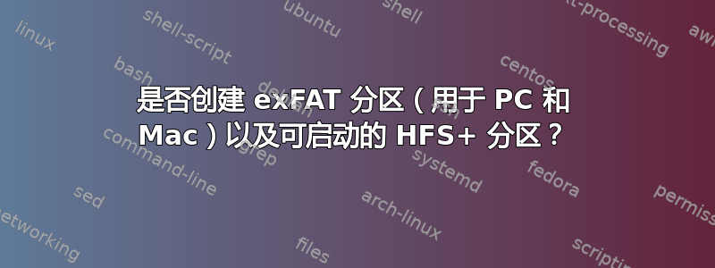 是否创建 exFAT 分区（用于 PC 和 Mac）以及可启动的 HFS+ 分区？