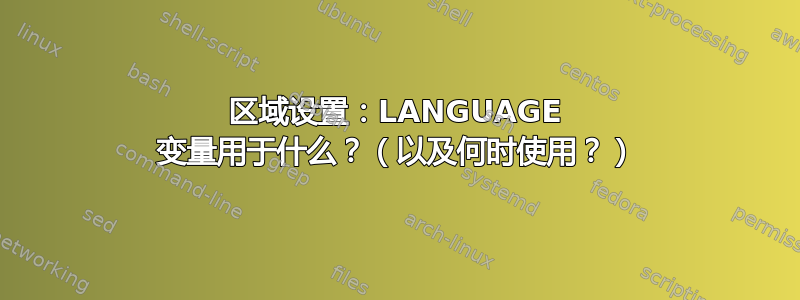 区域设置：LANGUAGE 变量用于什么？（以及何时使用？）