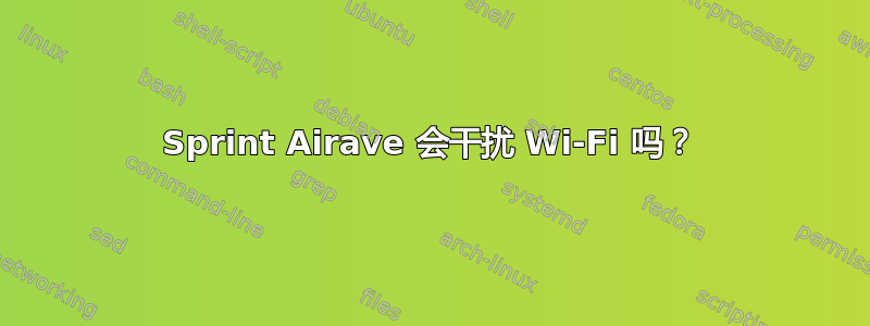 Sprint Airave 会干扰 Wi-Fi 吗？