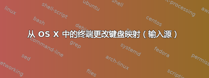 从 OS X 中的终端更改键盘映射（输入源）