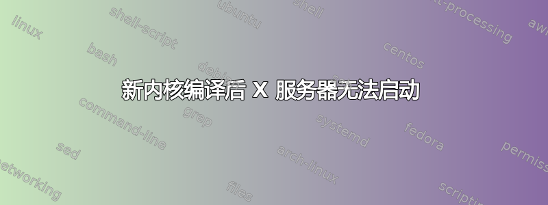 新内核编译后 X 服务器无法启动