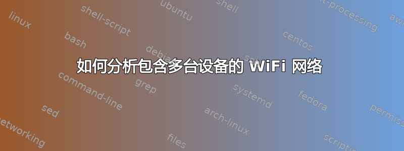 如何分析包含多台设备的 WiFi 网络