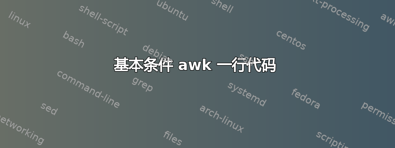 基本条件 awk 一行代码