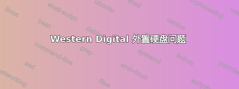 Western Digital 外置硬盘问题