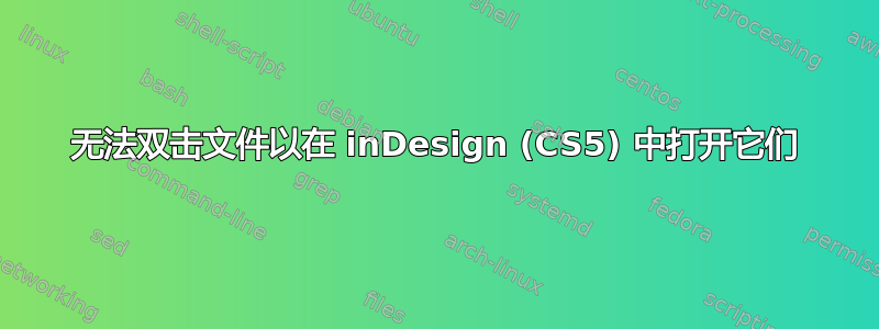 无法双击文件以在 inDesign (CS5) 中打开它们