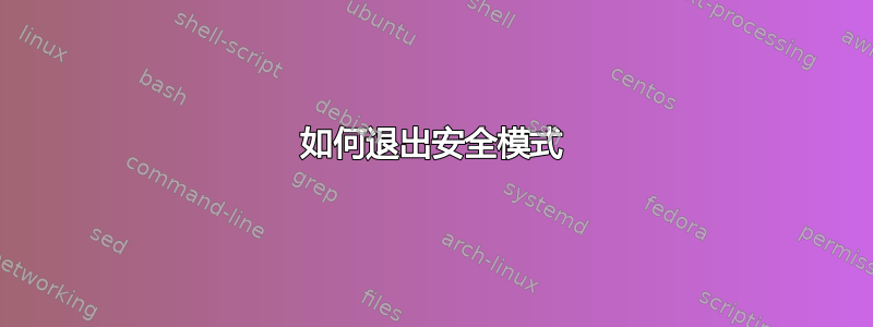 如何退出安全模式