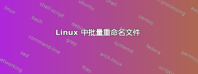 Linux 中批量重命名文件