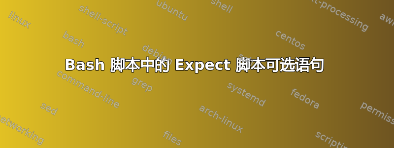 Bash 脚本中的 Expect 脚本可选语句