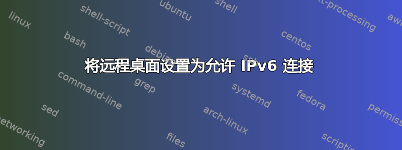 将远程桌面设置为允许 IPv6 连接