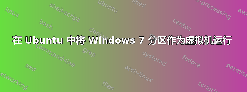 在 Ubuntu 中将 Windows 7 分区作为虚拟机运行