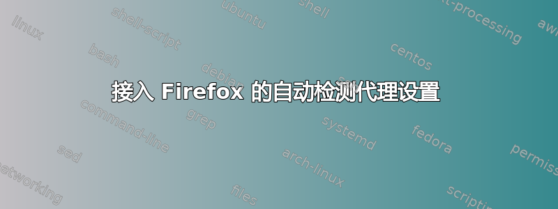 接入 Firefox 的自动检测代理设置