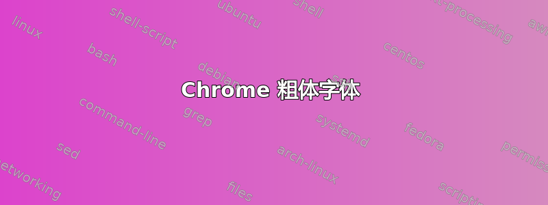 Chrome 粗体字体