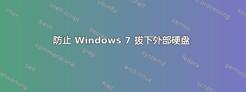 防止 Windows 7 拔下外部硬盘