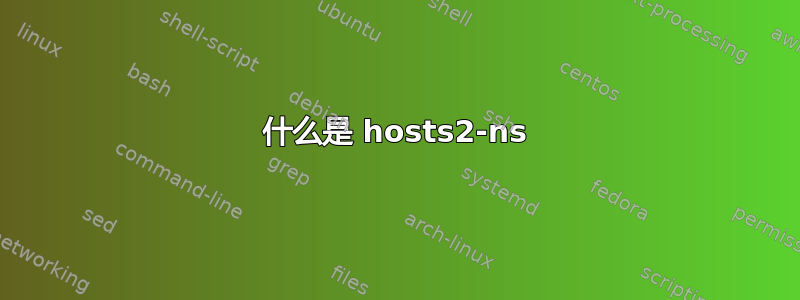 什么是 hosts2-ns