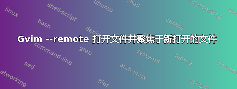 Gvim --remote 打开文件并聚焦于新打开的文件