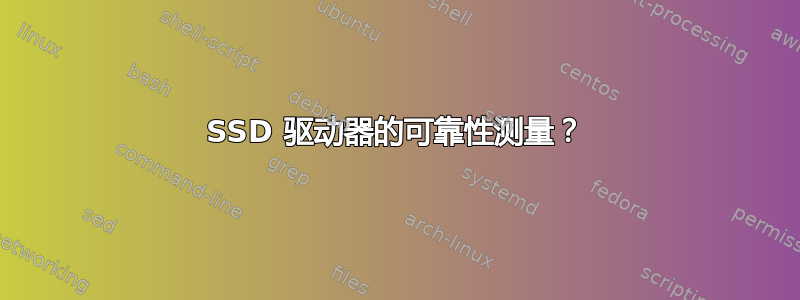 SSD 驱动器的可靠性测量？