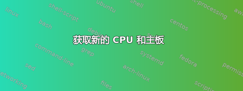 获取新的 CPU 和主板 