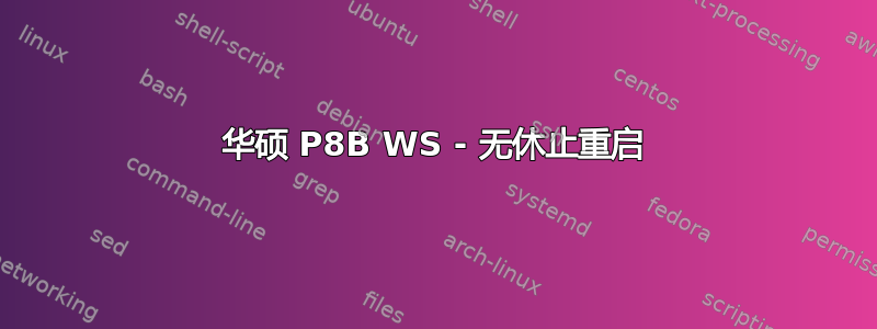 华硕 P8B WS - 无休止重启