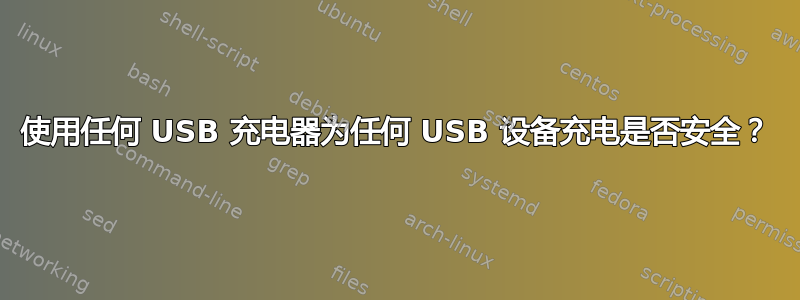 使用任何 USB 充电器为任何 USB 设备充电是否安全？