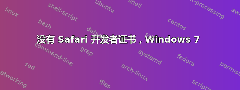 没有 Safari 开发者证书，Windows 7