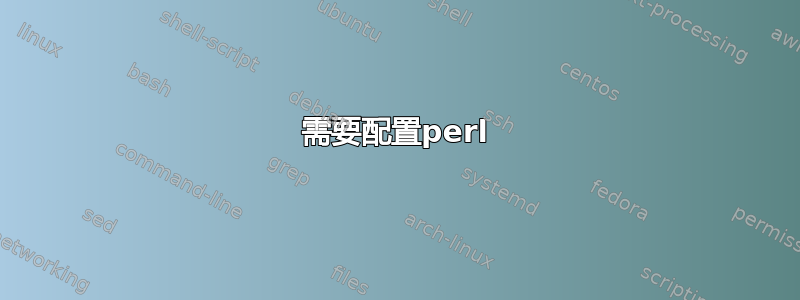 需要配置perl