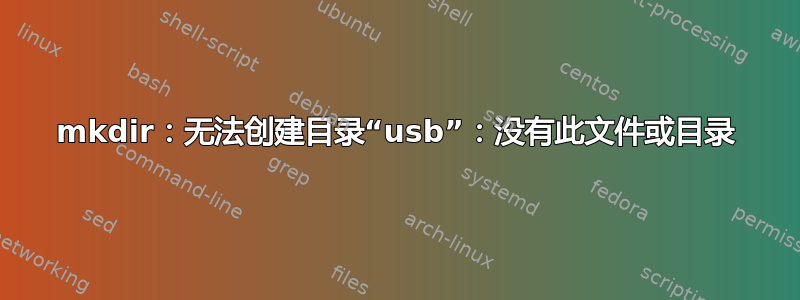 mkdir：无法创建目录“usb”：没有此文件或目录