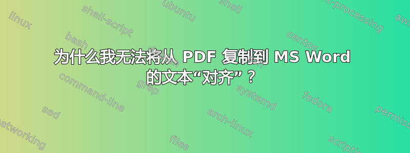 为什么我无法将从 PDF 复制到 MS Word 的文本“对齐”？